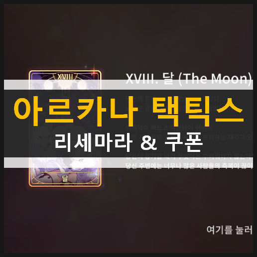 아르카나 택틱스 리볼버스(RE:VOLVERS) 리세마라 추천 출생일 등급표 & 최신 쿠폰 정보 아르카나 택틱스 리볼버스(RE:VOLVERS) 리세마라 추천 출생일 등급표 & 최신 쿠폰 정보