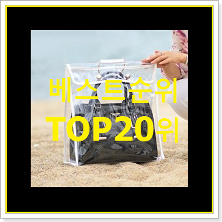 매력뿜는 디올가방 선택 인기 핫딜 TOP 20위