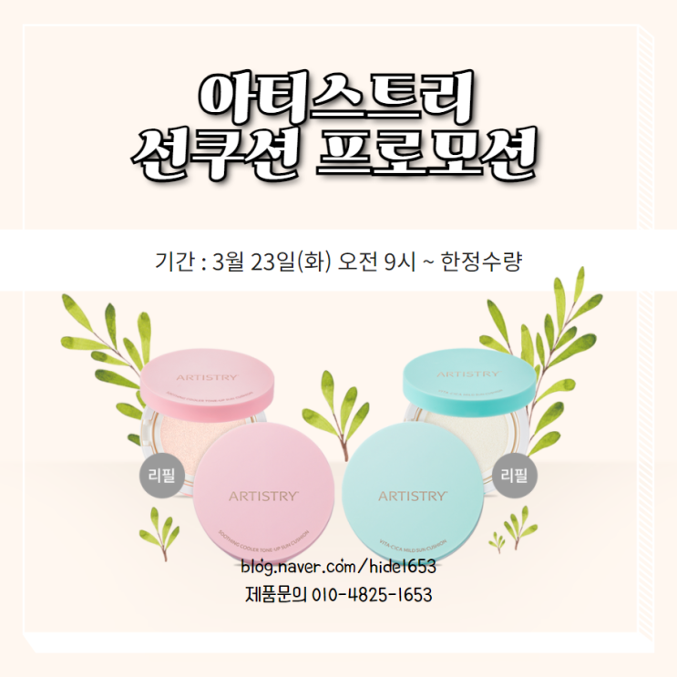  암웨이 아티스트리 선쿠션 프로모션(선케어, 선크림)