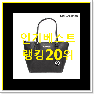  나만없어! 마이클코어스가방 상품 인기 목록 TOP 20위