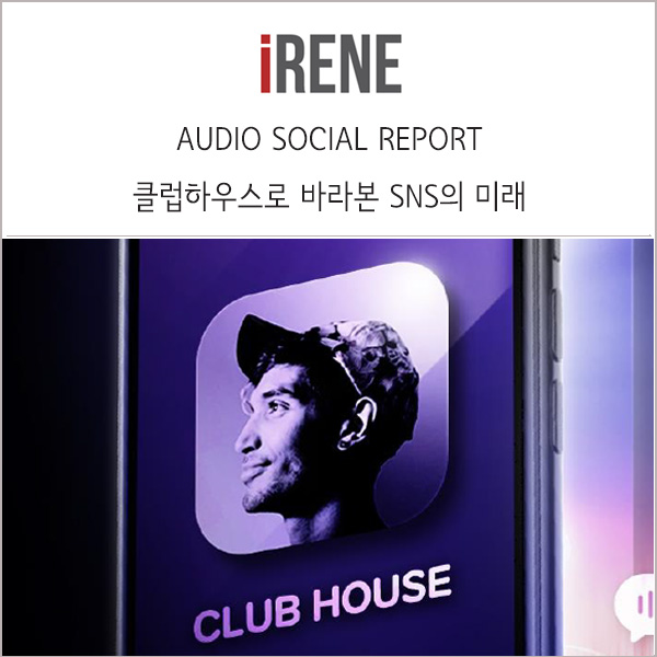 클럽하우스로 바라 본 SNS의 미래 _ 메조미디어 리포트