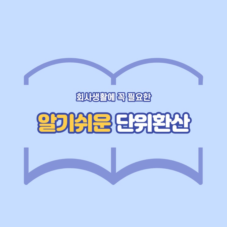  알기 쉬운 단위 환산(Unit Conversion)