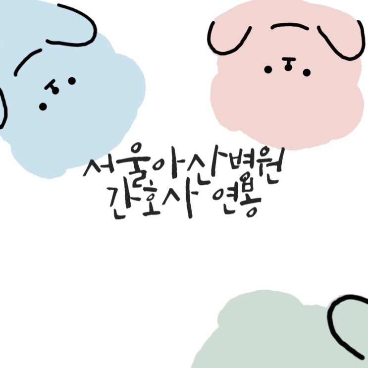  2021 서울아산병원 신규간호사 후기(1);입사 전 : 연봉, 재테크 계획 등