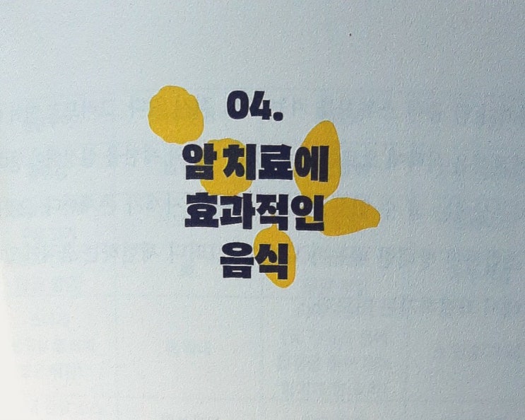 케톤혁명Part3. 04.암치료에 효과적인 음식