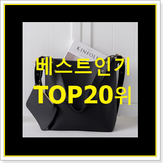 특가 가방 탑20 순위 베스트 세일 TOP 20위