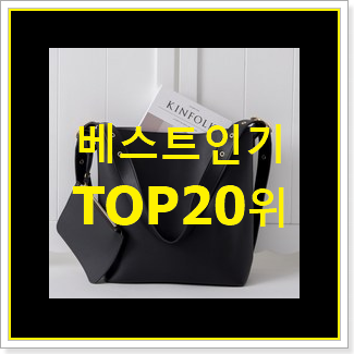  특가 가방 탑20 순위 베스트 세일 TOP 20위