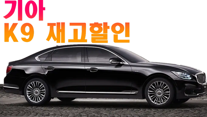  K9재고할인 , K9페이스리프트 전 할인! 몇 대 안 남았습니다!
