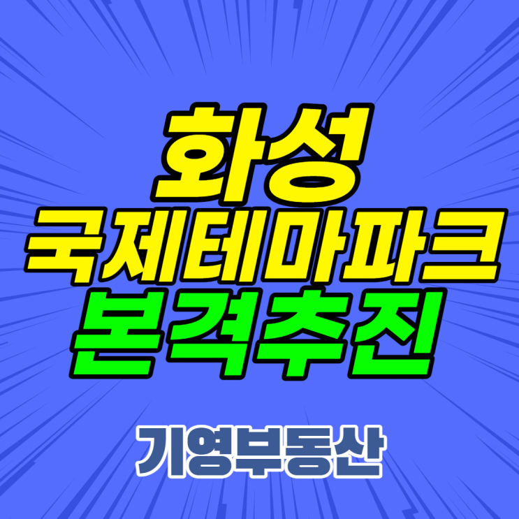  화성국제테마파크 본격적으로 추진! (토지계약체결)