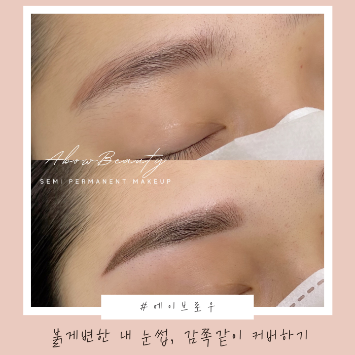  천안 눈썹 문신 후 붉게변한 내 눈썹, 감쪽같이 커버하기