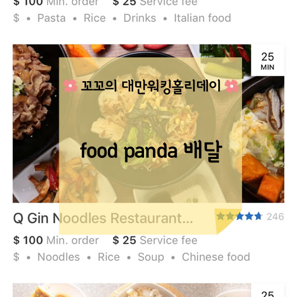  [대만워홀] foodpanda 푸드판다 배달