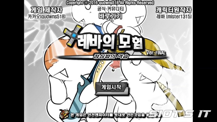 레바의 모험 파이널 버전, 실행까지 정리 레바의 모험 파이널 버전, 실행까지 정리