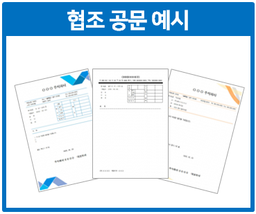  협조공문 작성 5가지 주의사항