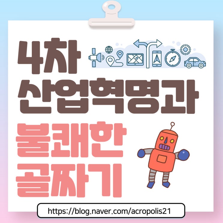  4차 산업혁명과 불쾌한 골짜기