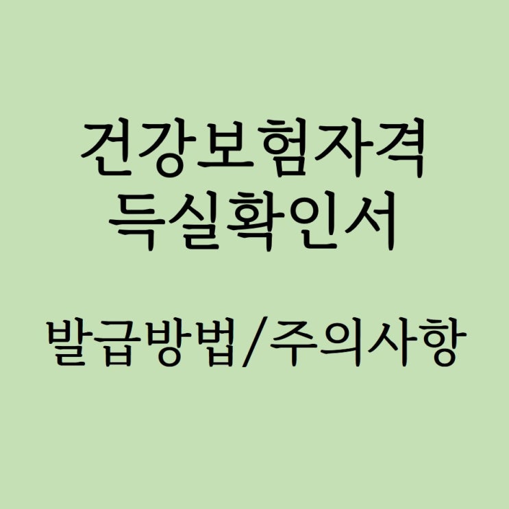  건강보험자격득실확인서 주민센터X 무인발급기/팩스/프린트O