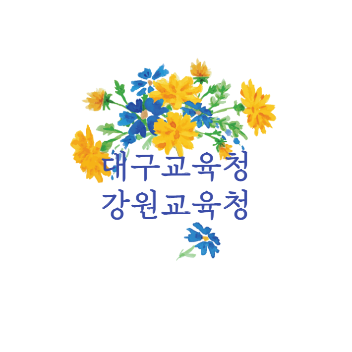  2021년도 강원도교육청 & 대구시교육청 지방공무원 임용시험 시행계획 공고