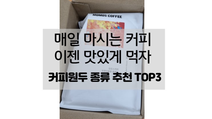  [커피원두 종류추천] 모르면 후회하는 TOP3 / 드립 캡슐