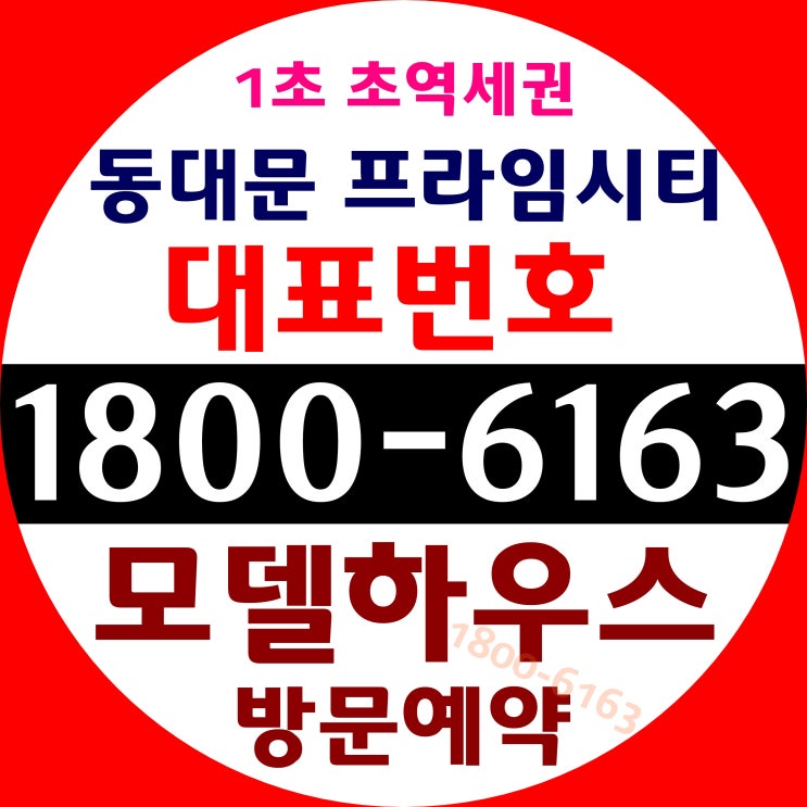 동대문 프라임시티 분양/1호선,2호선,우이신설선 바로 앞!/1.5룸 더블복층 오피스텔 동대문 프라임시티 분양/1호선,2호선,우이신설선 바로 앞!/1.5룸 더블복층 오피스텔