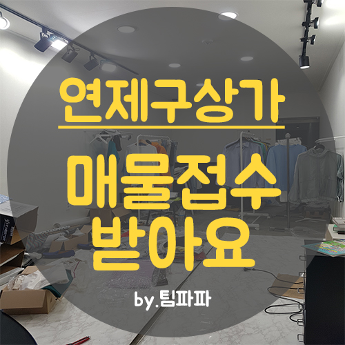  연제구상가 연산동상가 거제동상가 매물접수 받아요
