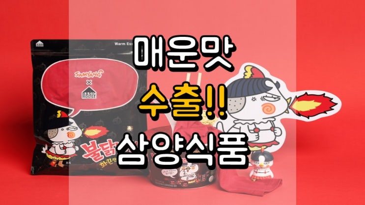  매운맛 수출!! 삼양식품 - 주가 전망, 배당 정보