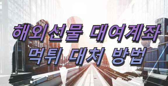  해외선물대여계좌 먹튀 대처하는 방법