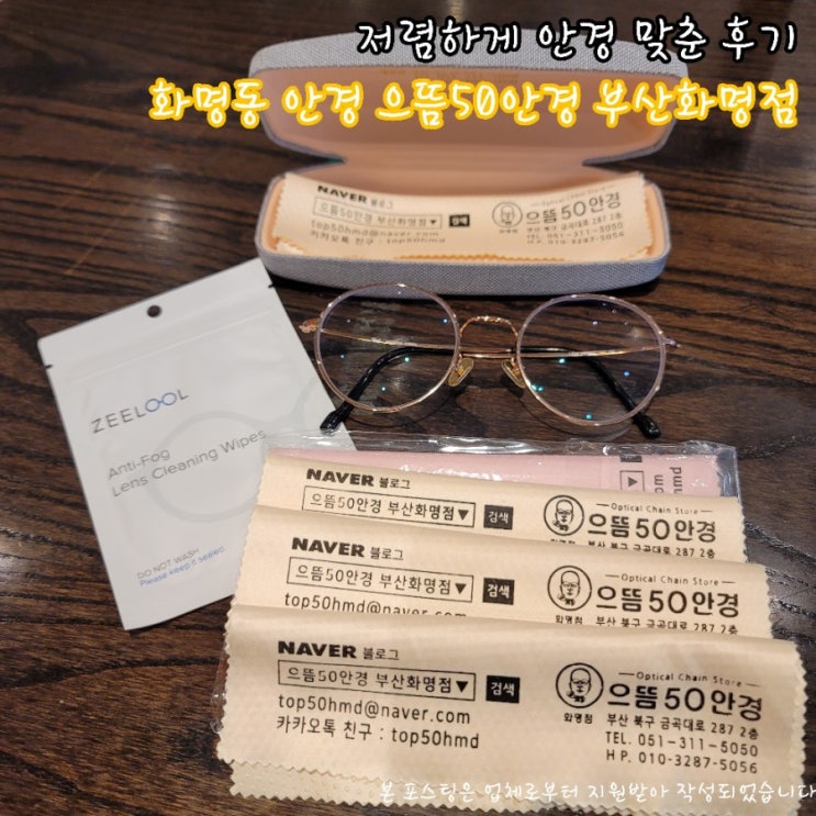  화명동 콘택트렌즈, 화명동 안경추천 ｜으뜸50안경 부산화명점
