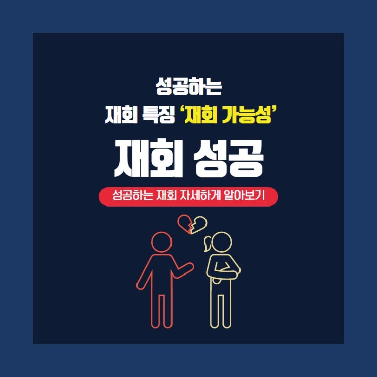  재회 가능성을 높이고 재회에 성공하는 사례