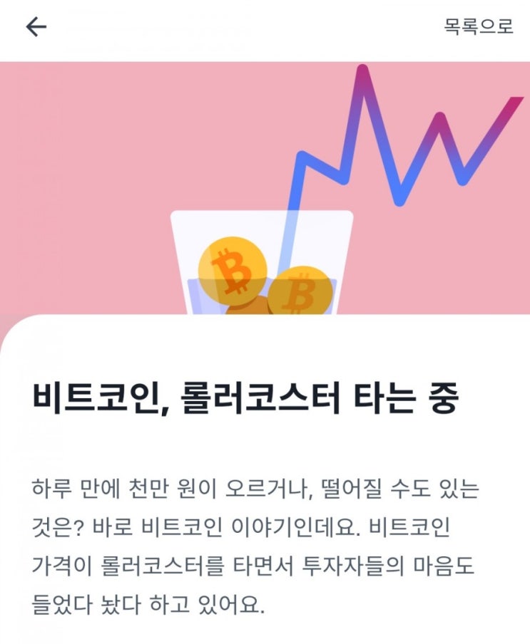  비트코인, 롤러코스터 타는 중(토스 아티클)