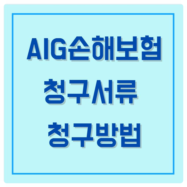 [보험서류] AIG손해보험 청구서류 다운- AIG손해보험 청구방법