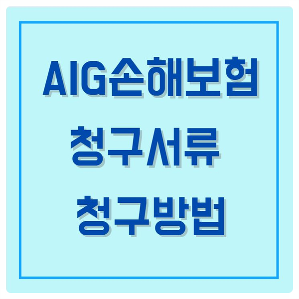  [보험서류] AIG손해보험 청구서류 다운- AIG손해보험 청구방법