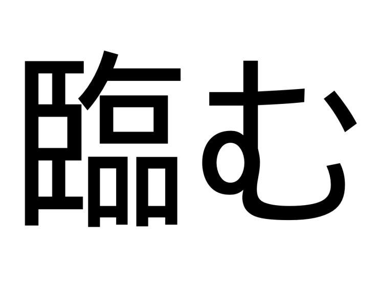  臨む(노조무)의 뜻과 예문