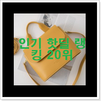 나만없어! 로엠가방 탑20 순위 남편이 좋아하네요 나만없어! 로엠가방 탑20 순위 남편이 좋아하네요