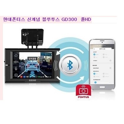 선호도 높은 현대폰터스 GD300 블루투스 블랙박스 2채널, 현대폰터스 GD300 블루투스 신개념 블랙박스 추천합니다 선호도 높은 현대폰터스 GD300 블루투스 블랙박스 2채널, 현대폰터스 GD300 블루투스 신개념 블랙박스 추천합니다