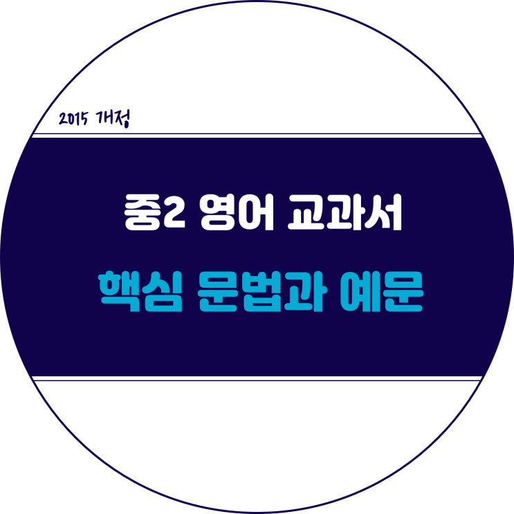  2015 개정 중2 영어 교과서 문법 연계표 :: 출판사별 교과서 핵심 문법
