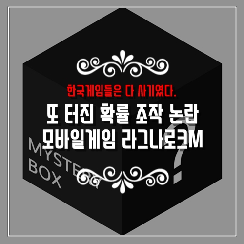  게임법 전부개정안이 꼭 필요한 이유 모바일게임 라그나로크M 또 확률조작논란