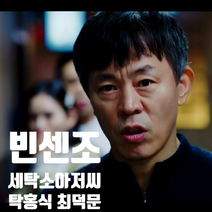 빈센조 카타리나 세탁소아저씨 탁홍식정체 최덕문 알아보기 빈센조 카타리나 세탁소아저씨 탁홍식정체 최덕문 알아보기