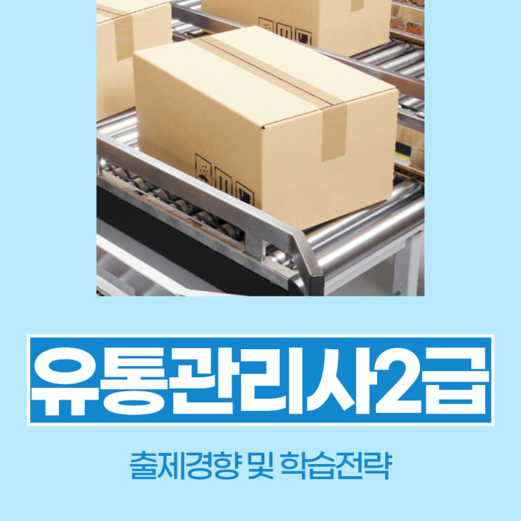 유통관리사2급 시험 출제경향 및 학습전략 유통관리사2급 시험 출제경향 및 학습전략