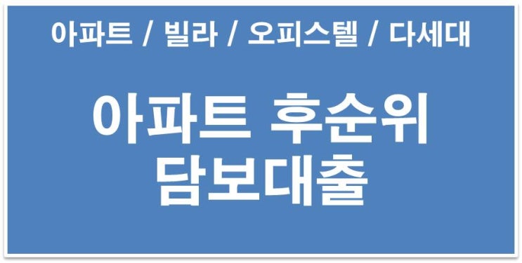  부동산후순위담보대출 쉽고 빠르게 받을 수 있는 방법은?