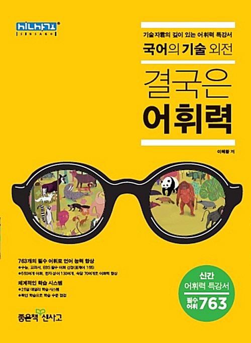   결국은 어휘력, 이해황, 신사고