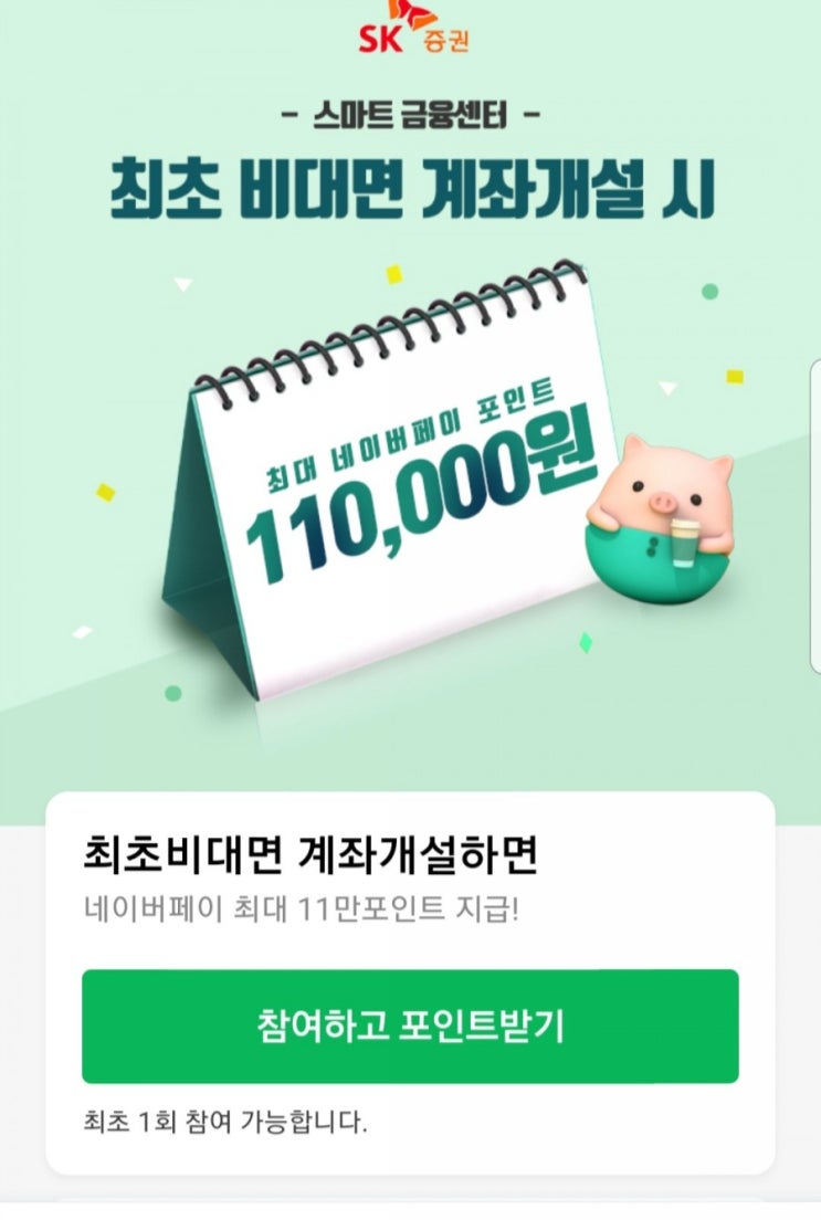  3월 증권사 이벤트 네이버페이SK증권(최대11만원)