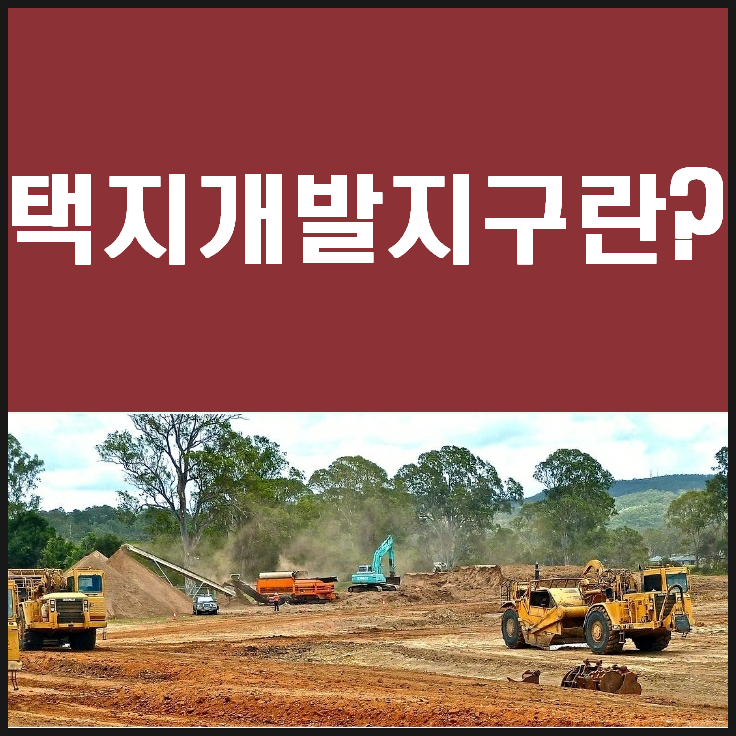  택지개발지구의 정의와 택지개발지구 지정절차