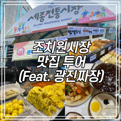  세종 전통 시장(조치원시장) 맛집 리스트 - 광진짜장, 호떡, 청춘방앗간, 오가네빵, 반찬가게 등등
