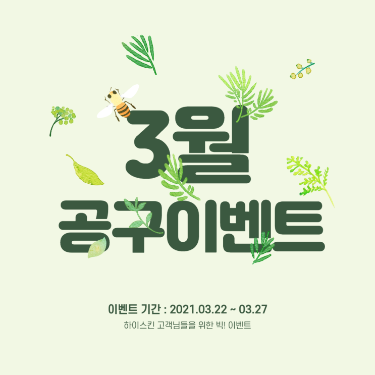  2021년 하이스킨 첫 공구, 3월 공구이벤트