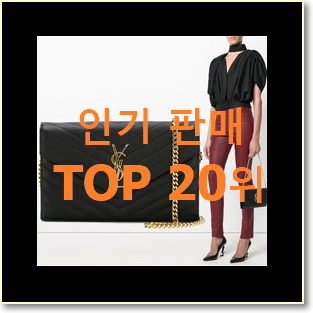  현명한소비 생로랑가방 아이템 인기 핫딜 랭킹 20위