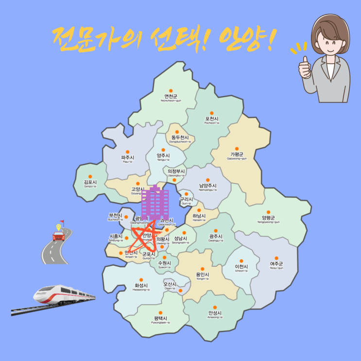  부동산 전문가의 선택!! 안양!