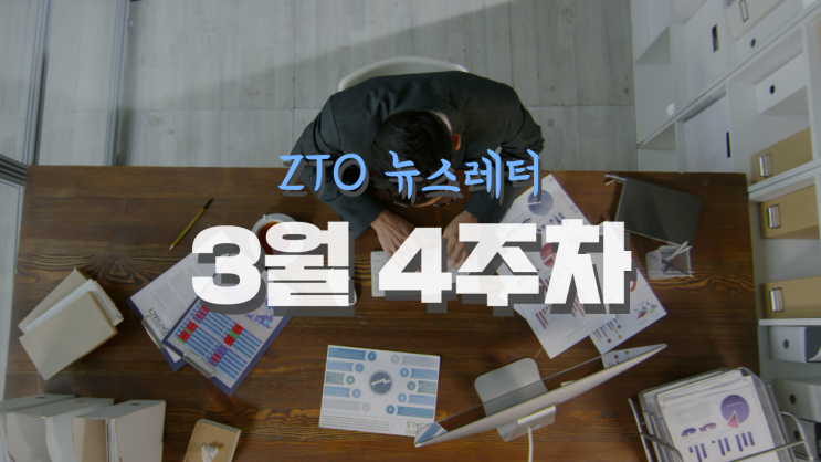  [3월 4주차] ZTO뉴스레터