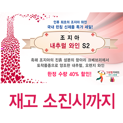  인류 최초의 조지아 와인 국내 런칭 신제품 특가 세일! 조지아 내추럴 와인 S2