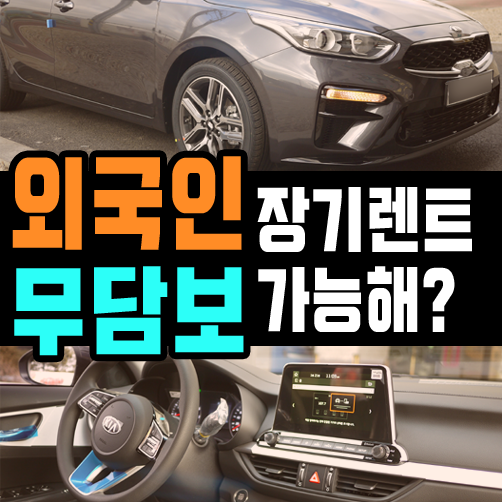  중국인 외국인 장기렌트 무보증 승인 가능할까?