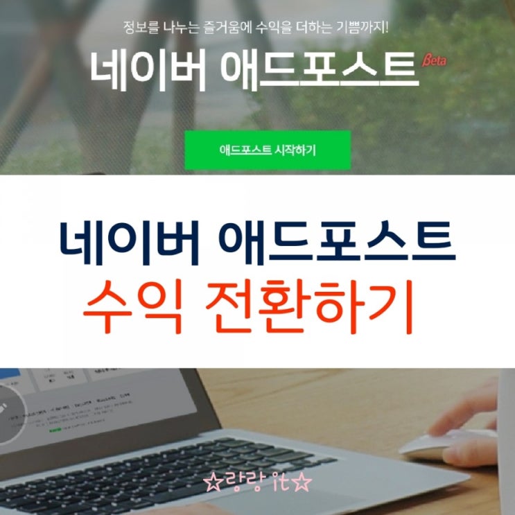  네이버 애드포스트 수익 전환 네이버페이로 받기