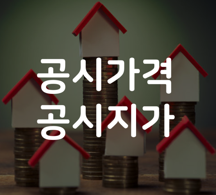  공시지가 공시가 뜻