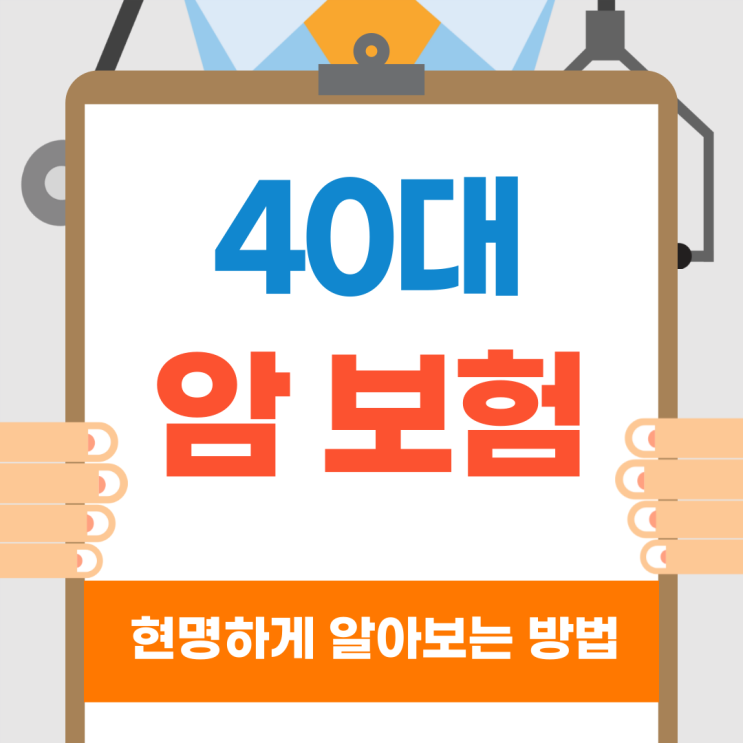  40대 암보험 저렴하게 가입하는 방법 총정리!